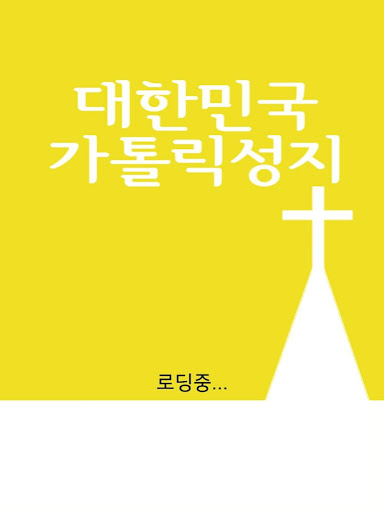 대한민국 가톨릭 성지