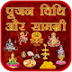 Download पूजन विधि और सामग्री For PC Windows and Mac 1.0