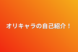 オリキャラの自己紹介！