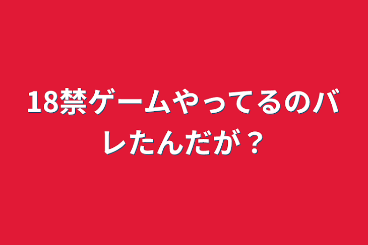 「18禁ゲームやってるのバレたんだが？」のメインビジュアル