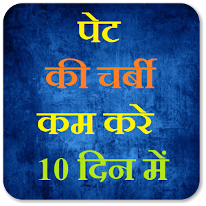 Download पेट की चर्बी कम करे 10 दिन में For PC Windows and Mac