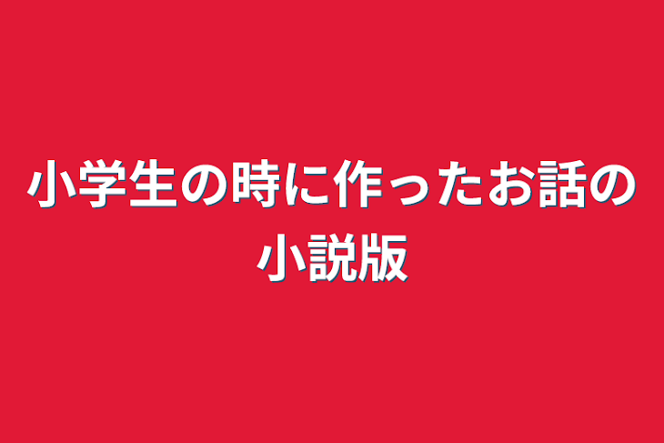 「小学生の時に作ったお話の小説版」のメインビジュアル