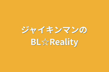 「ジャイキンマンのBL☆Reality」のメインビジュアル