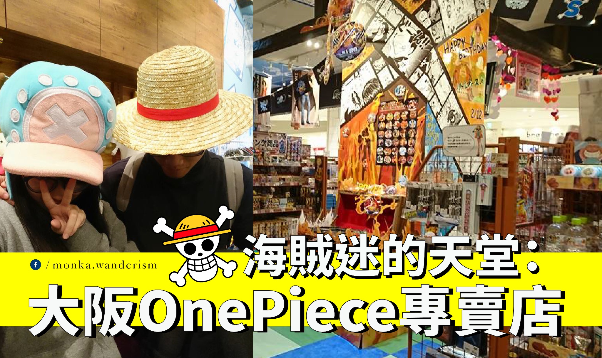 大阪 海賊迷的天堂 天王寺one Piece專賣店 Travel Pop