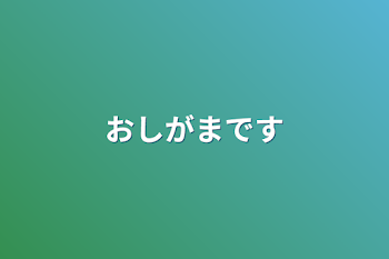 「おしがまです」のメインビジュアル