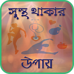 নিজেকে সুস্থ ও খুশি রাখার উপায় Apk