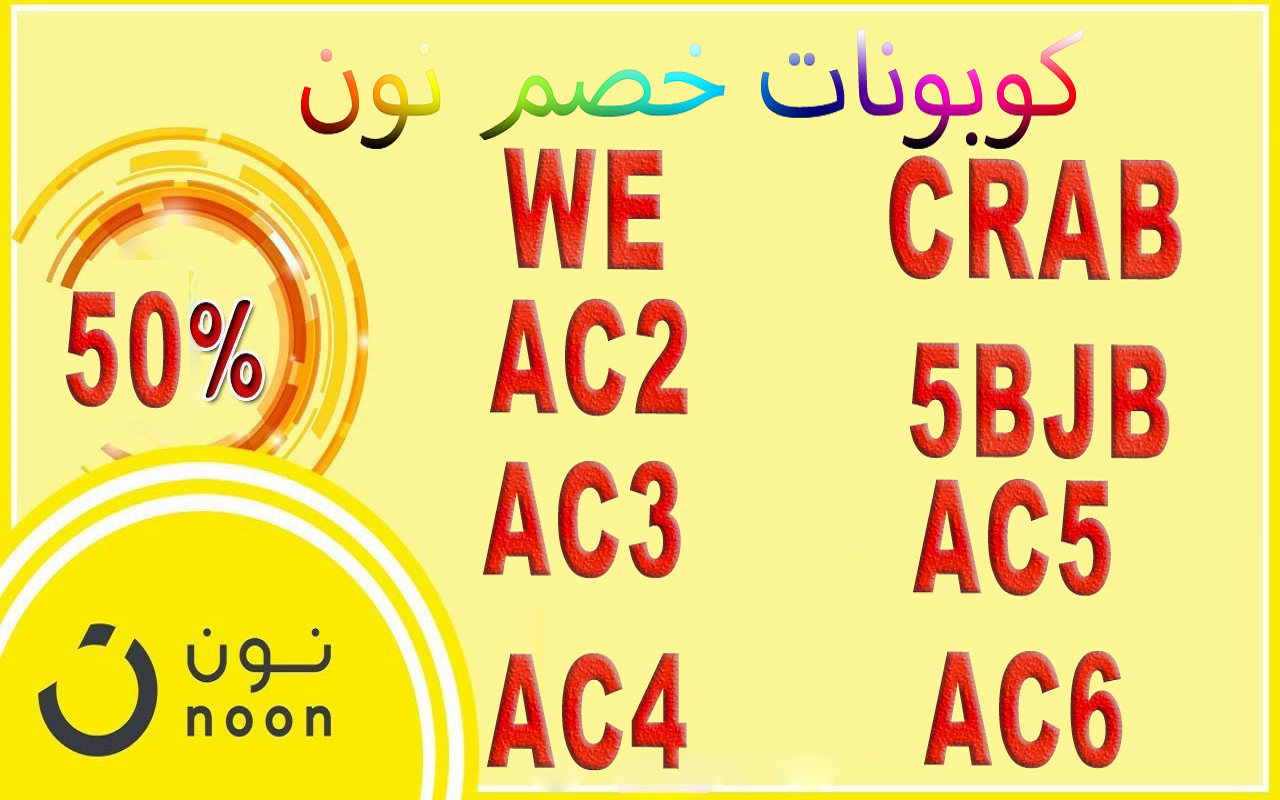 كوبون خصم نون 2019 15% AC2 Preview image 2