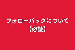 フォローバック等について【必読】