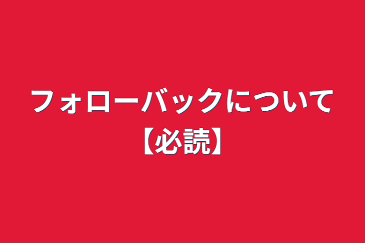 「フォローバック等について【必読】」のメインビジュアル