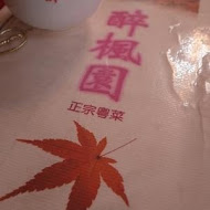 醉楓園小館