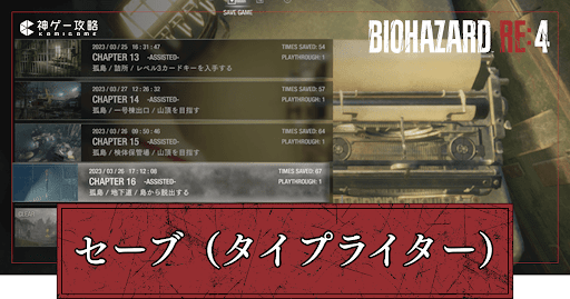 バイオハザードRE4_セーブ一覧