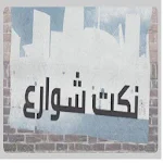 Cover Image of Download نكت شوارع 1.0 APK