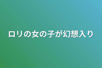 ロリの女の子が幻想入り