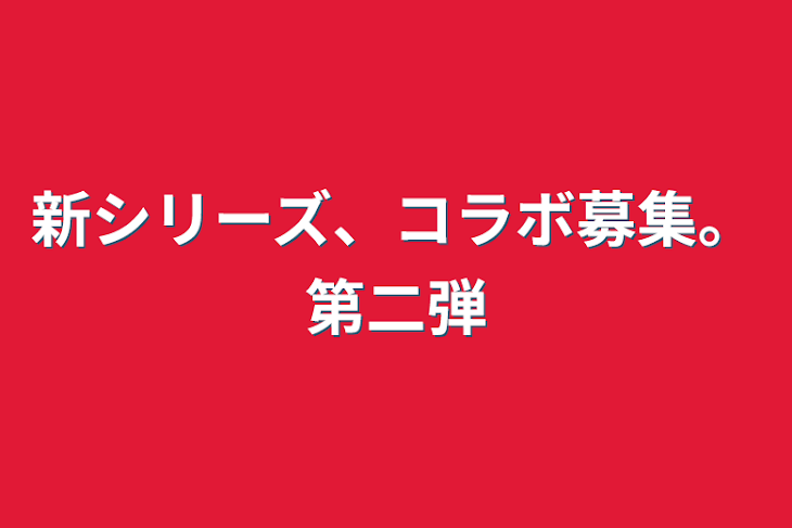 「新シリーズ、コラボ募集。第二弾」のメインビジュアル