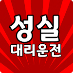 Cover Image of ดาวน์โหลด 성실 대리운전-광주 대리운전-전국 꽃배달 1.06 APK