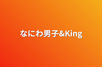 なにわ男子&King