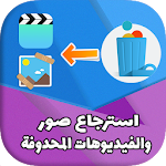 Cover Image of 下载 استرجاع الصور والفيديوهات محدوفة بسرعة وسهولة Pro 1.2 APK