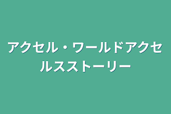 アクセル・ワールドアクセルスストーリー