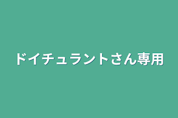 ドイチュラントさん専用