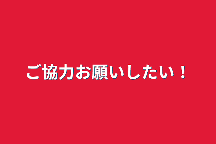 「ご協力お願いしたい！」のメインビジュアル