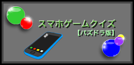 スマホゲームクイズ For パズドラ On Windows Pc Download Free 1 1 3 Net Jp Apps Alisa Sumartphonegame