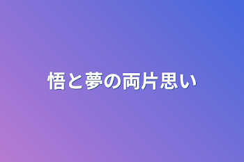 悟と夢の両片思い