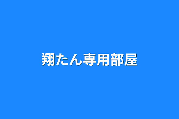 「翔たん専用部屋」のメインビジュアル