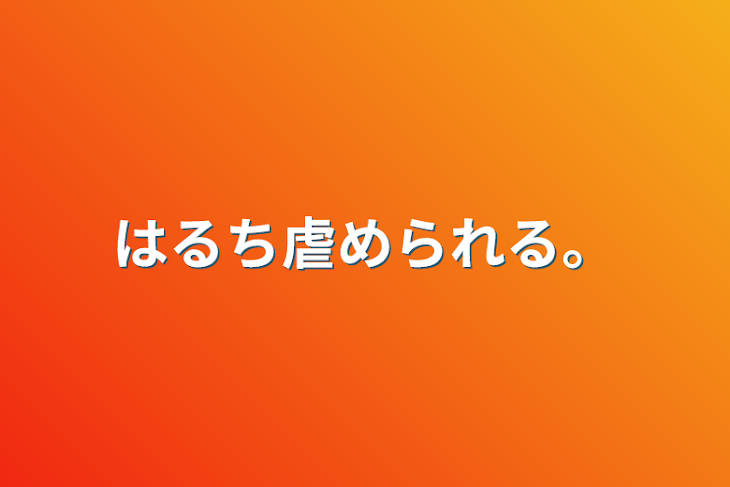 「はるち虐められる。」のメインビジュアル