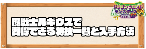 魔戦士ルギウスで習得できる特技と入手方法