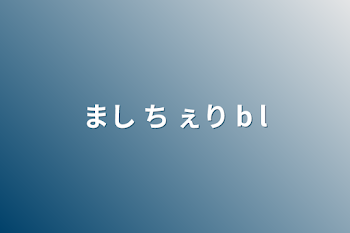 まし  ち ぇり  b l