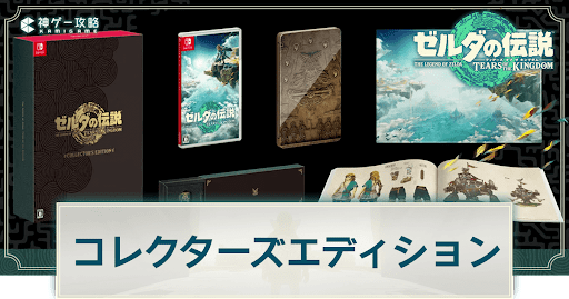 コレクターズエディションのセット内容と予約方法