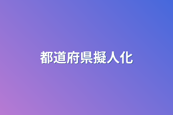 「都道府県擬人化」のメインビジュアル