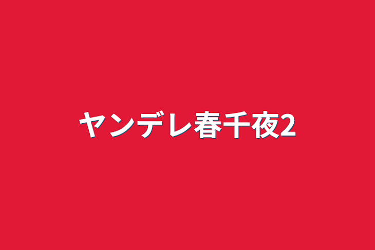 「ヤンデレ春千夜2」のメインビジュアル