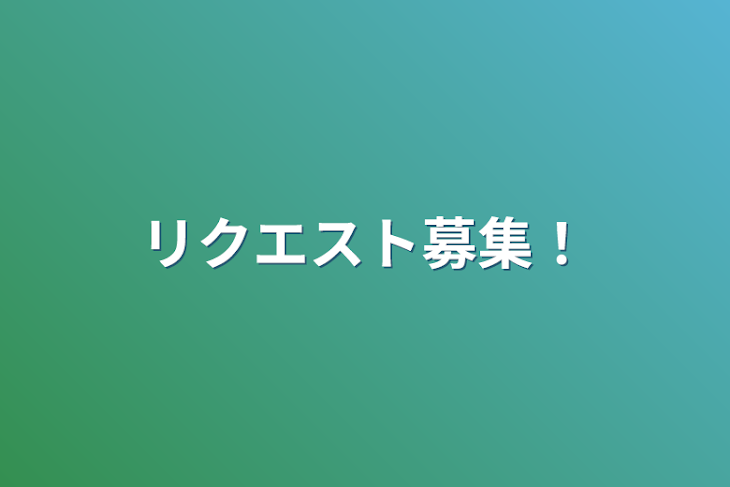 「リクエスト募集！」のメインビジュアル