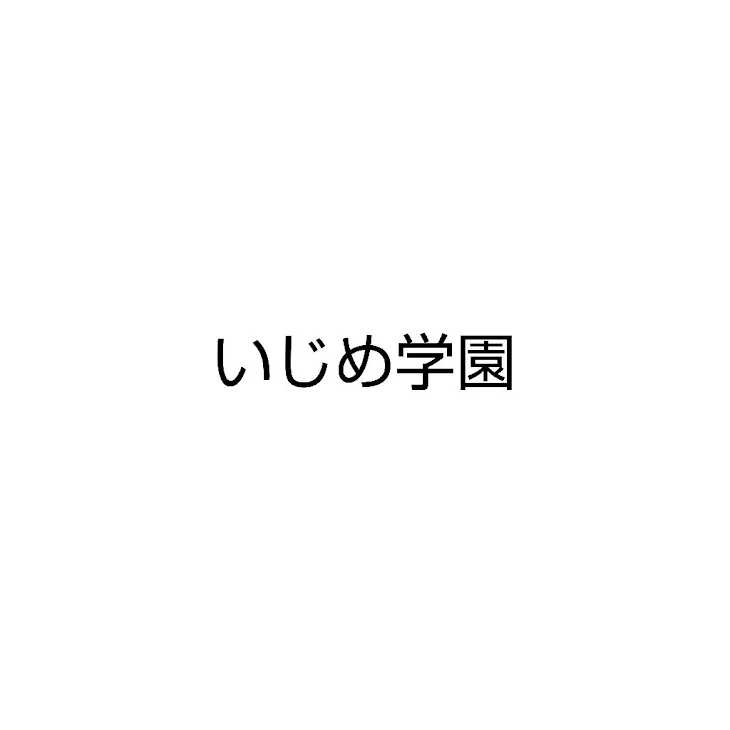 「いじめ学園 1話」のメインビジュアル