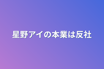 星野アイの本業は反社