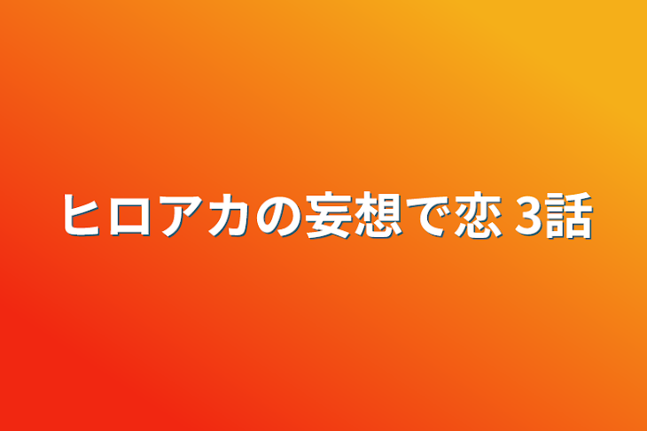 「ヒロアカの妄想で恋 3話」のメインビジュアル