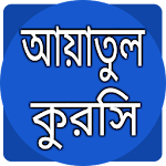 Cover Image of Download আয়াতুল কুরসী বাংলা উচ্চারণ 7.0 APK
