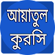 Download আয়াতুল কুরসী বাংলা উচ্চারণ For PC Windows and Mac 1.0