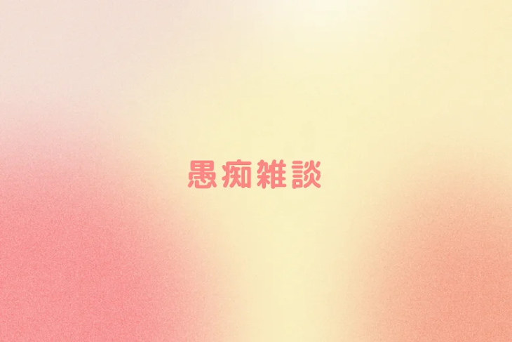 「愚痴雑談」のメインビジュアル