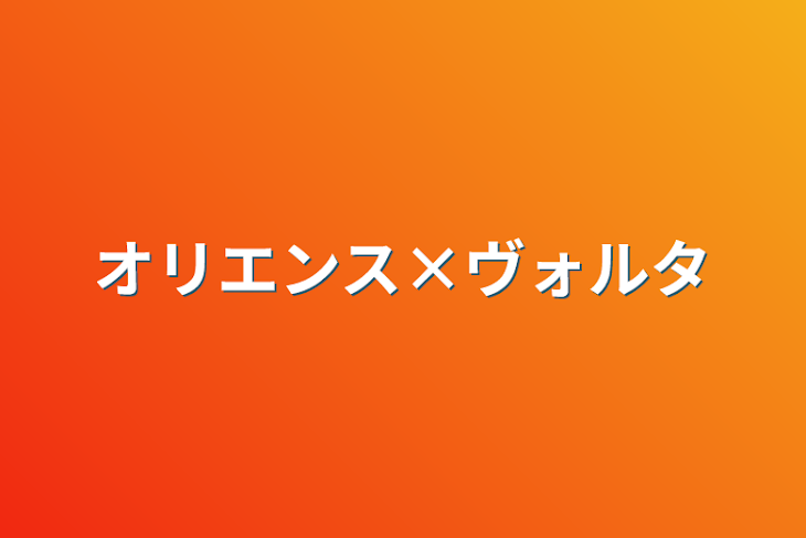 「オリエンス×ヴォルタ」のメインビジュアル