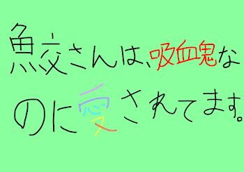 「鮫さんは吸血鬼なのに愛されてます」のメインビジュアル