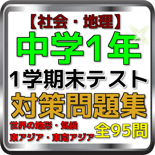 【速攻】中学1年社会・1学期末テスト対策