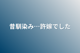 昔馴染み…許嫁でした