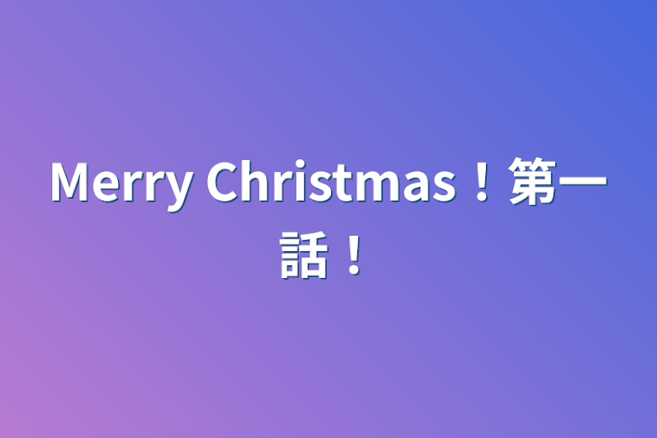 「Merry Christmas！第一話！」のメインビジュアル