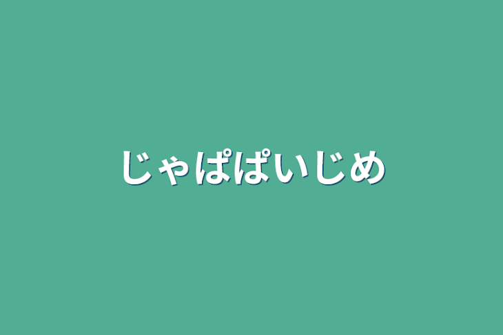 「じゃぱぱいじめ」のメインビジュアル