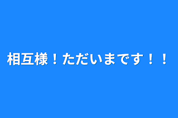 相互様！ただいまです！！