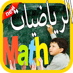 Cover Image of Download بوابة الرياضيات 2019 مجانًا 1.0 APK