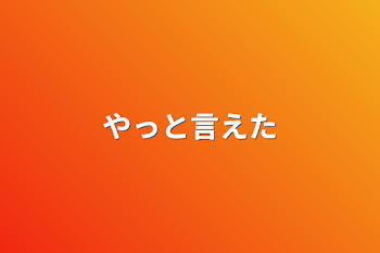 「やっと言えた」のメインビジュアル