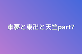 來夢と東卍と天竺part7